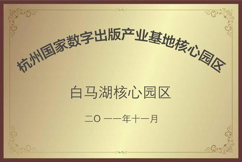 数字创意产业基地揭牌，开启数字文化创意内容应用服务新篇章